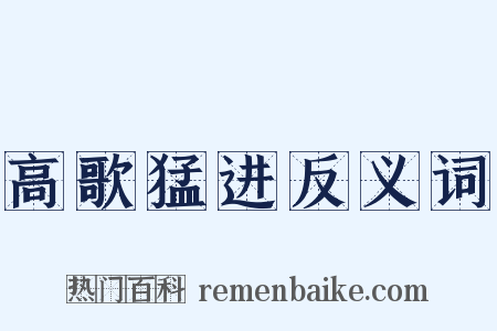 高歌猛进反义词是什么意思的图片